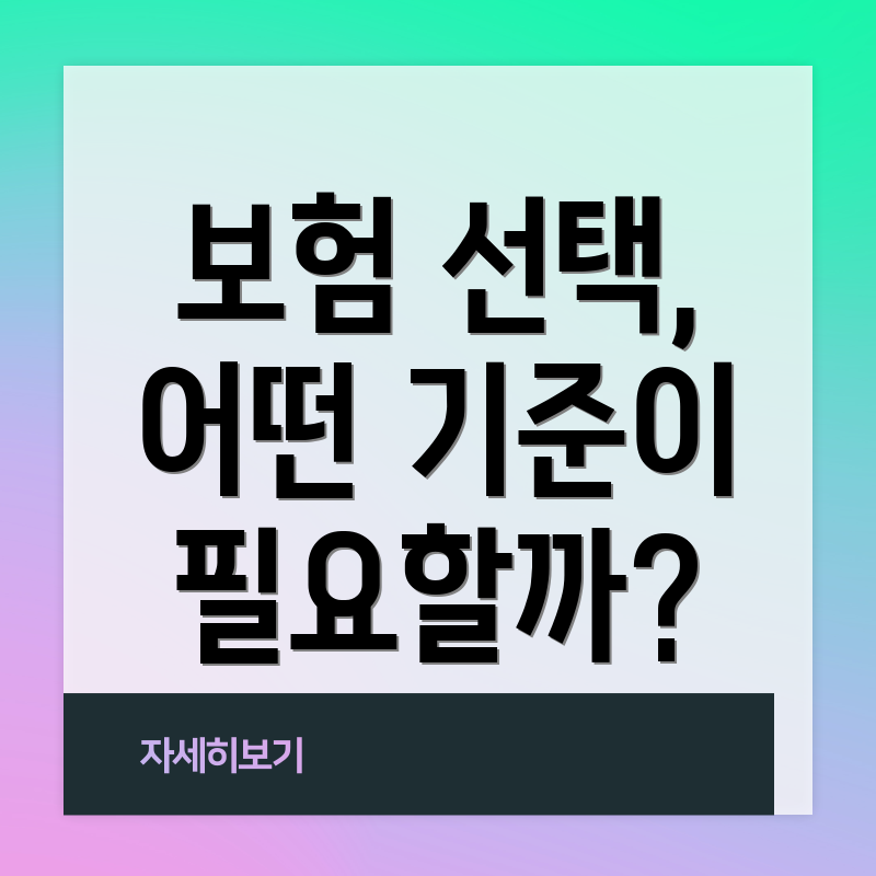 보험 선택, 어떤 기준이 필요할까?