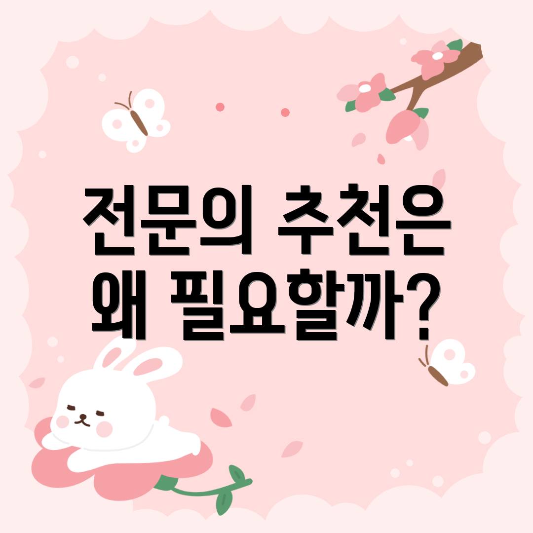 전문의 추천은 왜 필요할까?