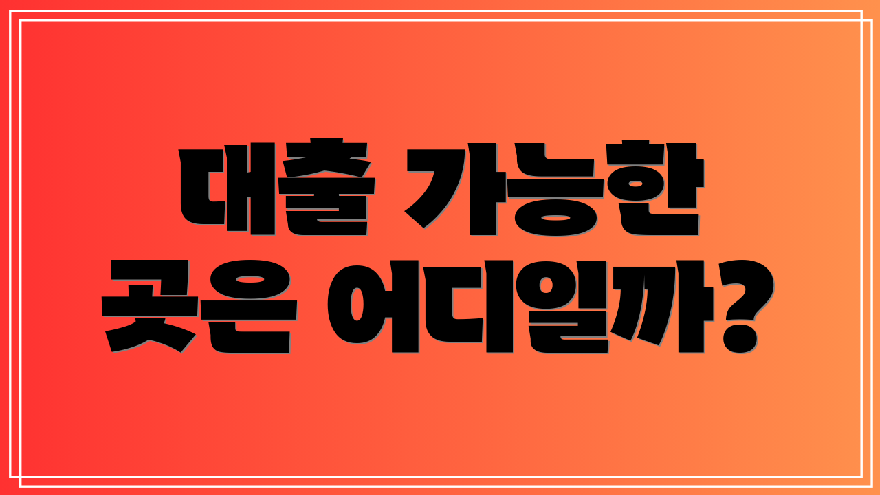 대출 가능한 곳은 어디일까?