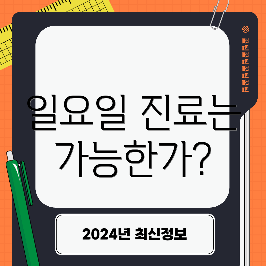 일요일 진료는 가능한가?