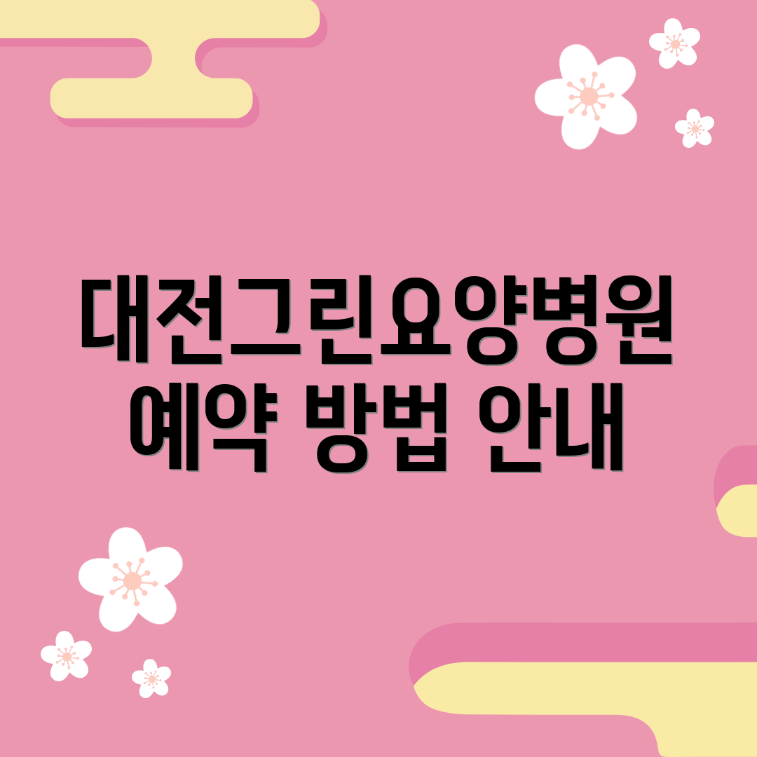 대전그린요양병원 예약 방법 안내