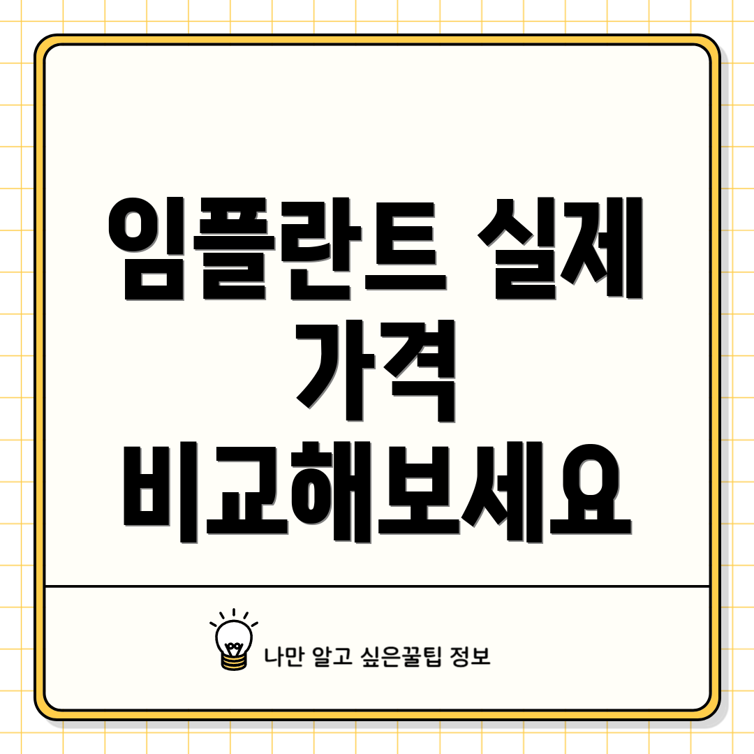 임플란트 실제 가격 비교해보세요