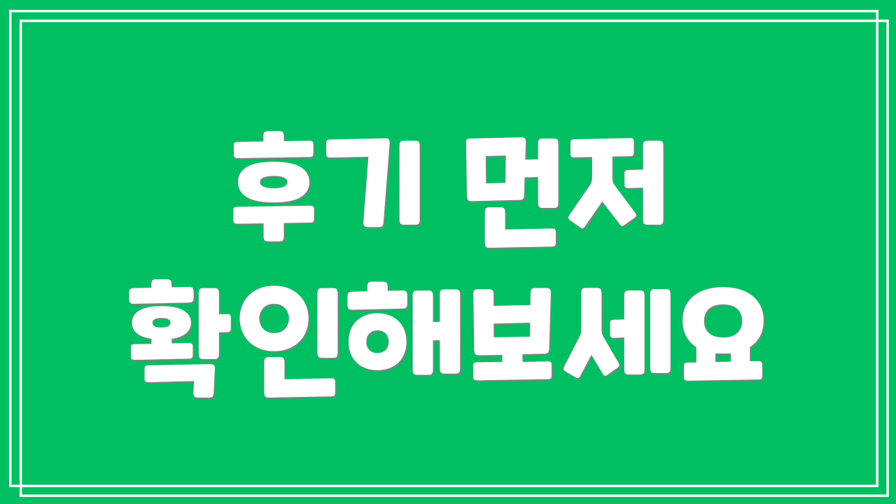 후기 먼저 확인해보세요