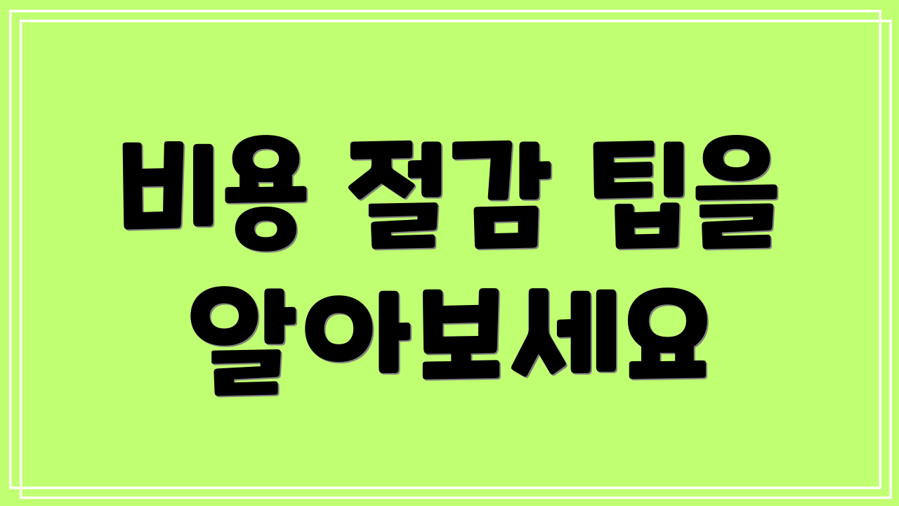 비용 절감 팁을 알아보세요