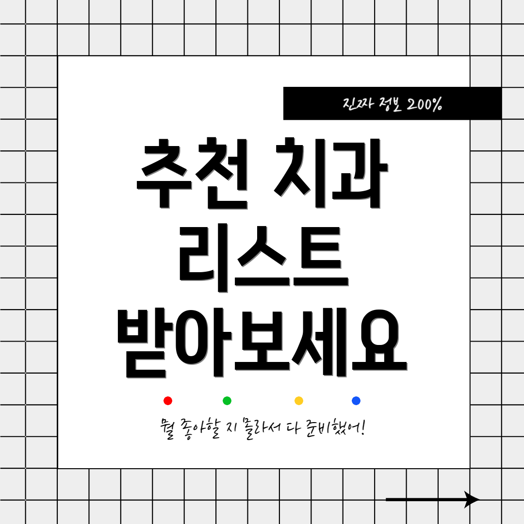 추천 치과 리스트 받아보세요