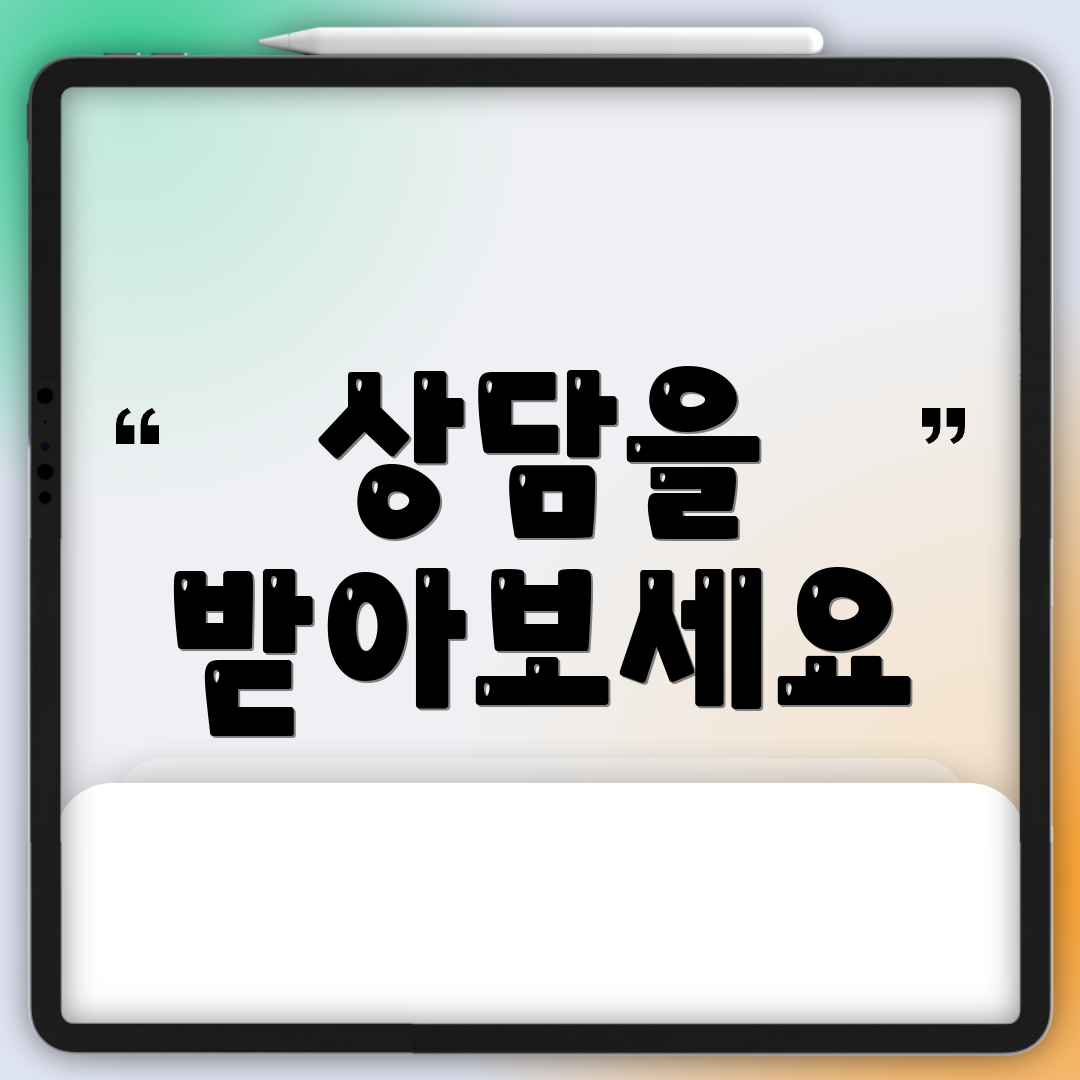 상담을 받아보세요