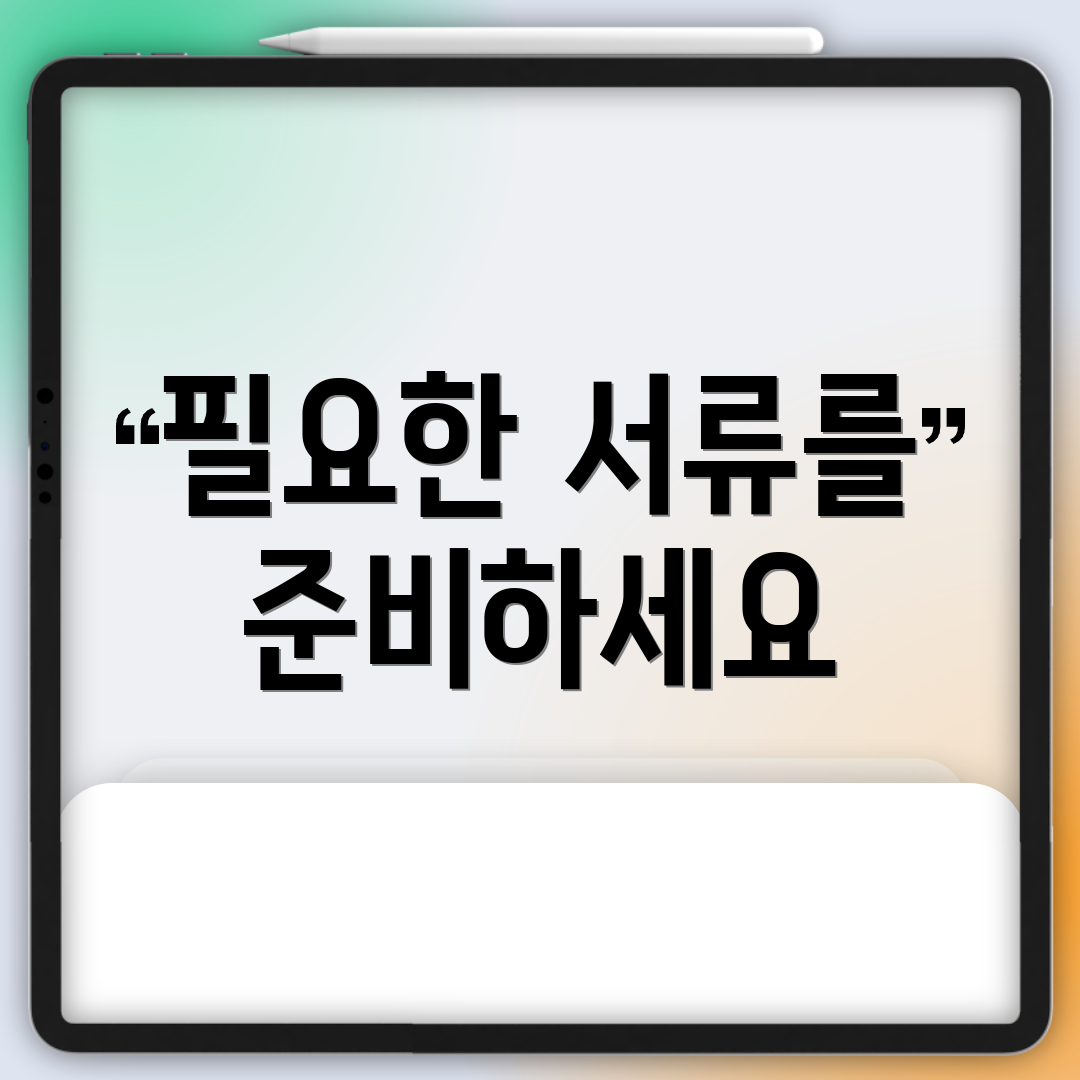 필요한 서류를 준비하세요