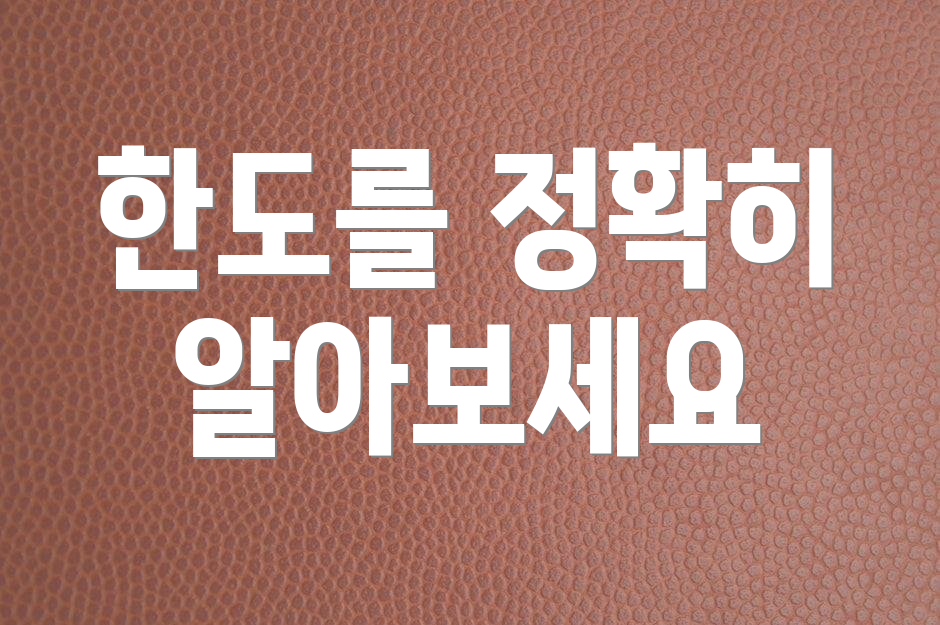 한도를 정확히 알아보세요