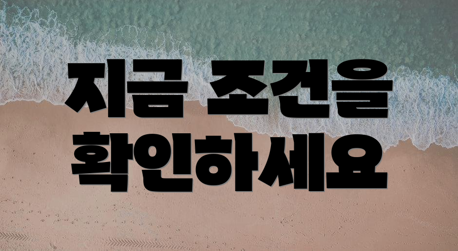 지금 조건을 확인하세요