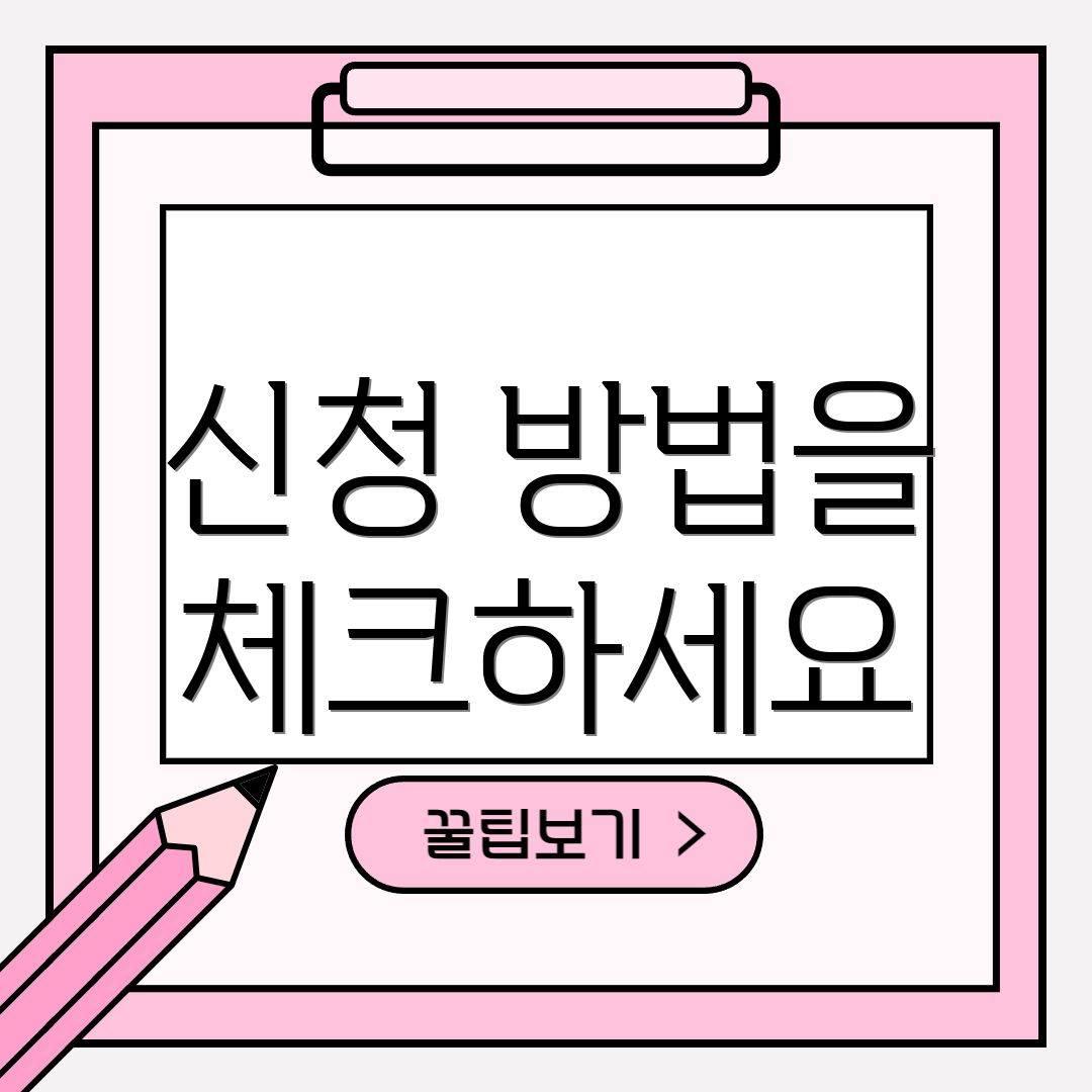 신청 방법을 체크하세요