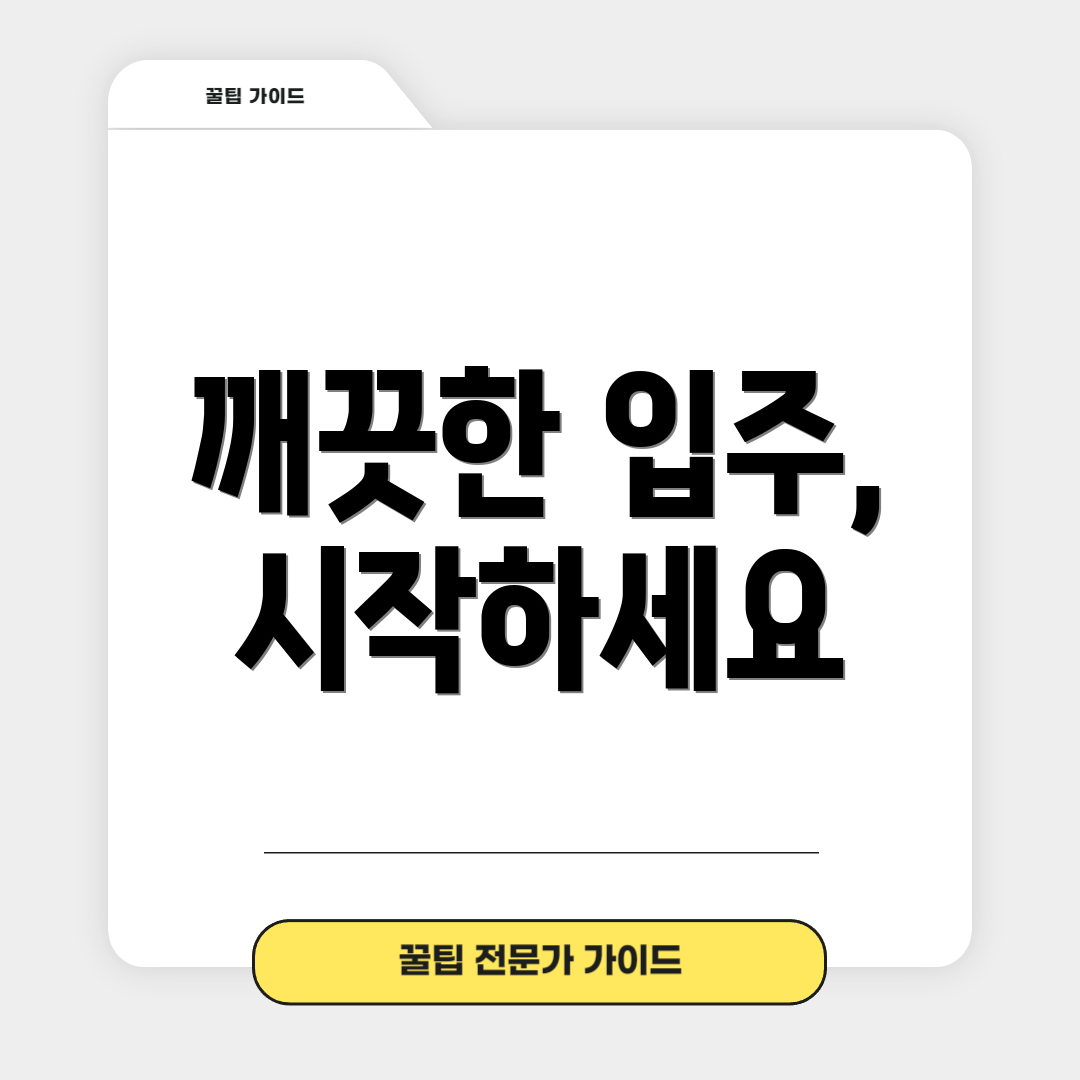 깨끗한 입주, 시작하세요