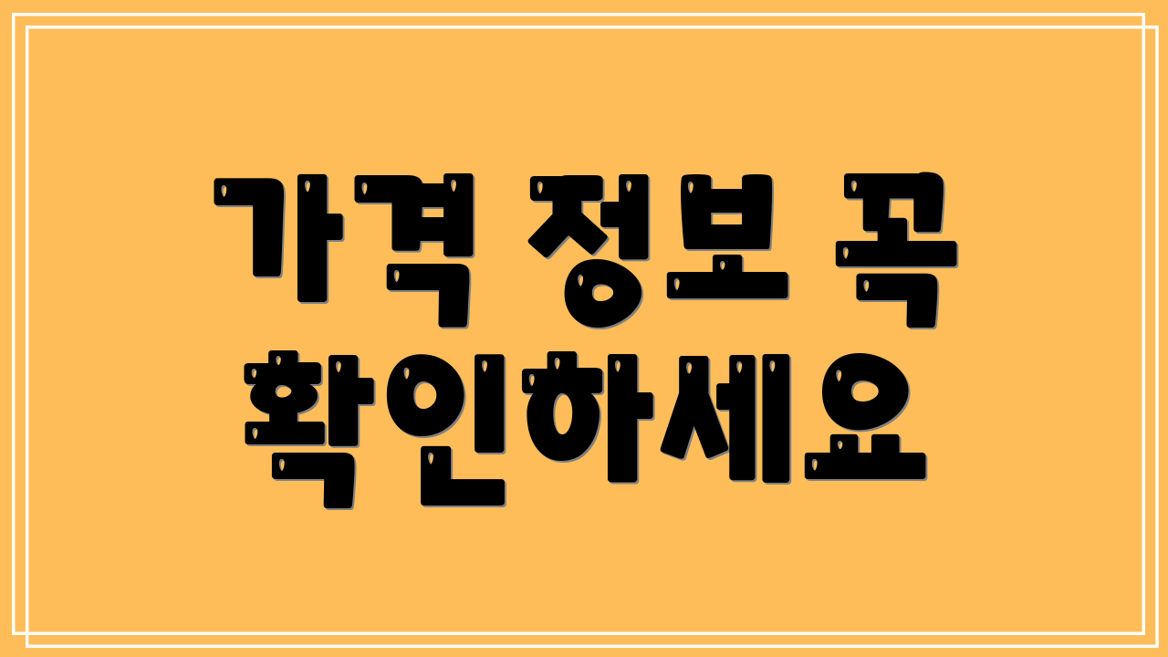 가격 정보 꼭 확인하세요