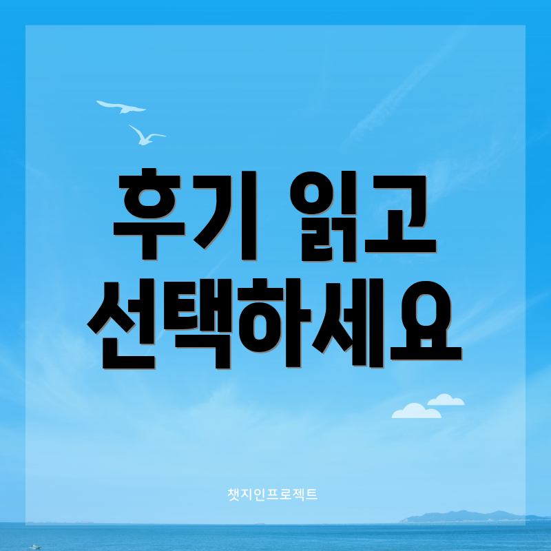 후기 읽고 선택하세요