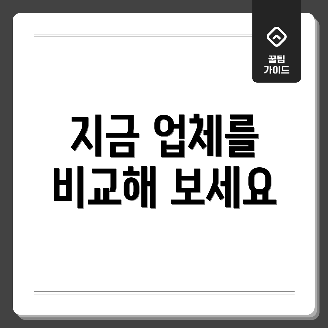 지금 업체를 비교해 보세요