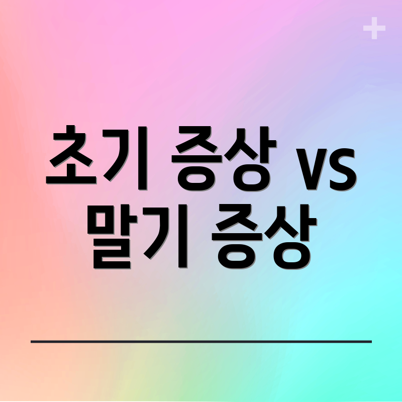 초기 증상 vs 말기 증상