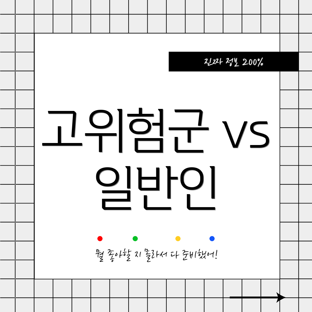 고위험군 vs 일반인