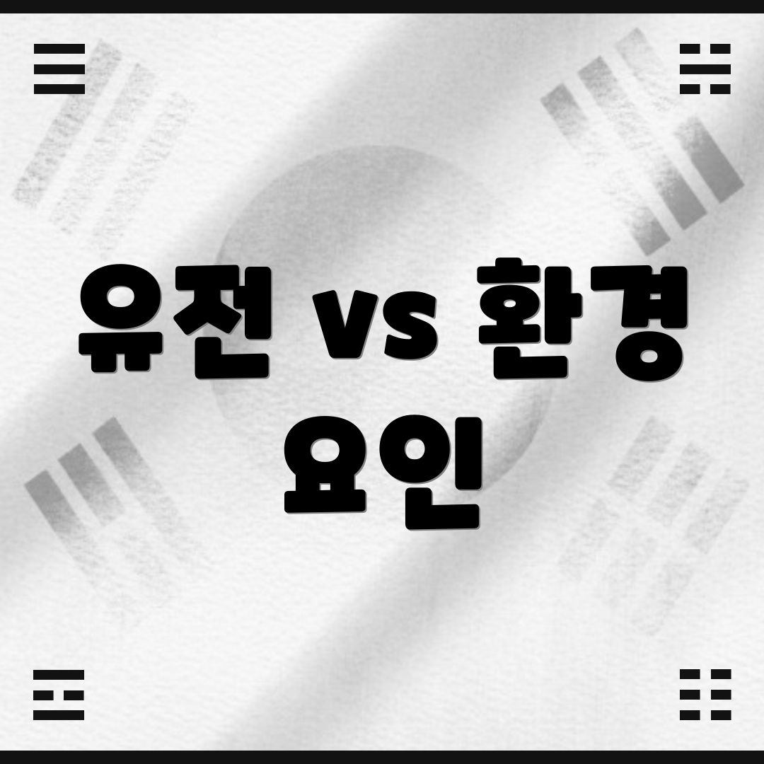 유전 vs 환경 요인