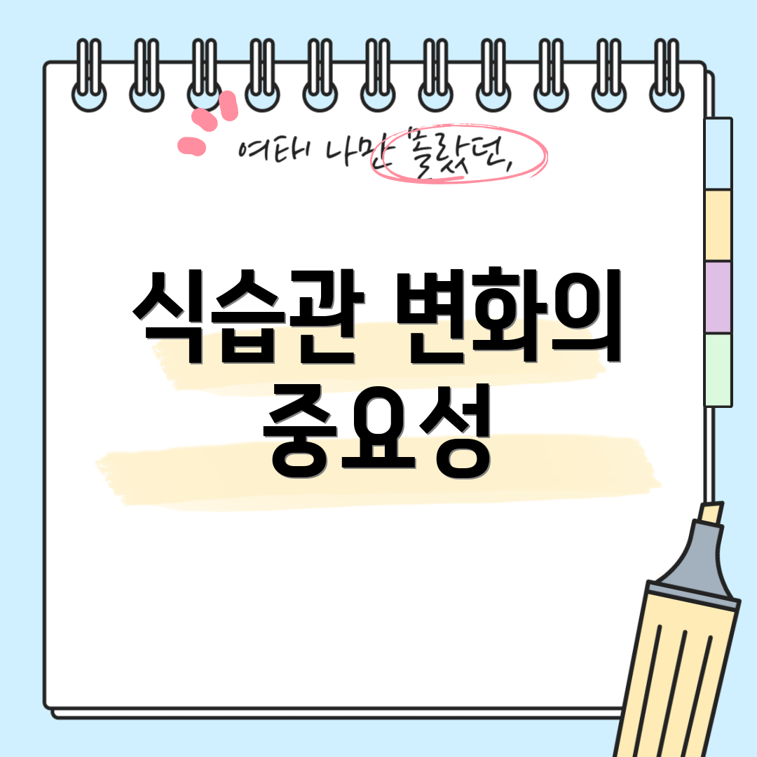 식습관 변화의 중요성