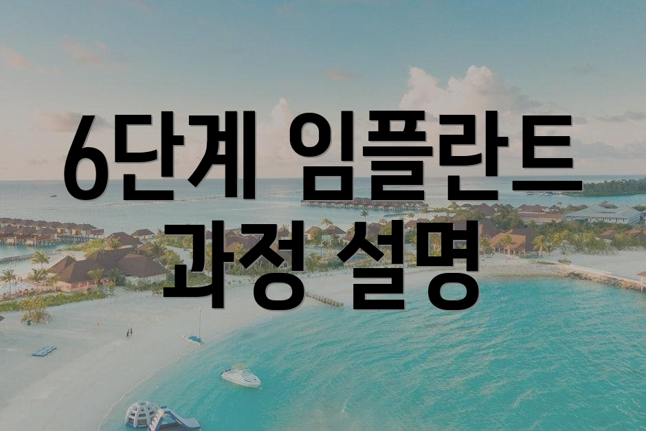 6단계 임플란트 과정 설명