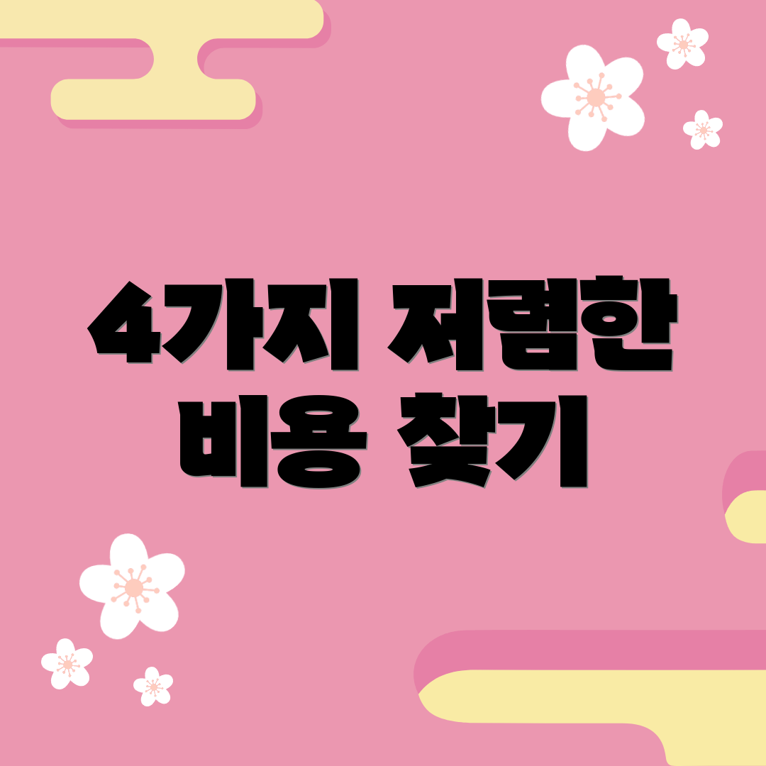 4가지 저렴한 비용 찾기