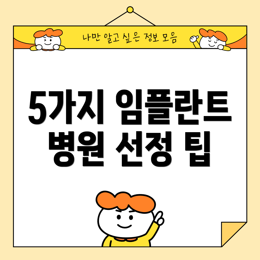 5가지 임플란트 병원 선정 팁