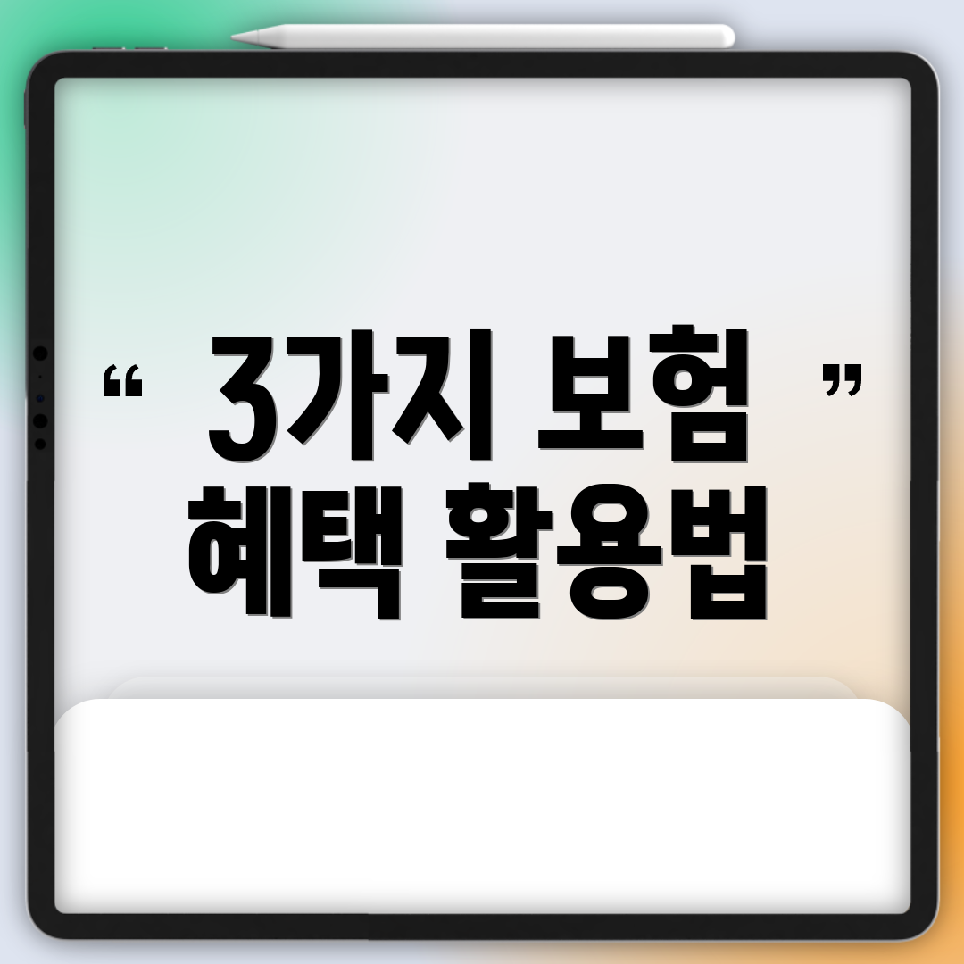 3가지 보험 혜택 활용법