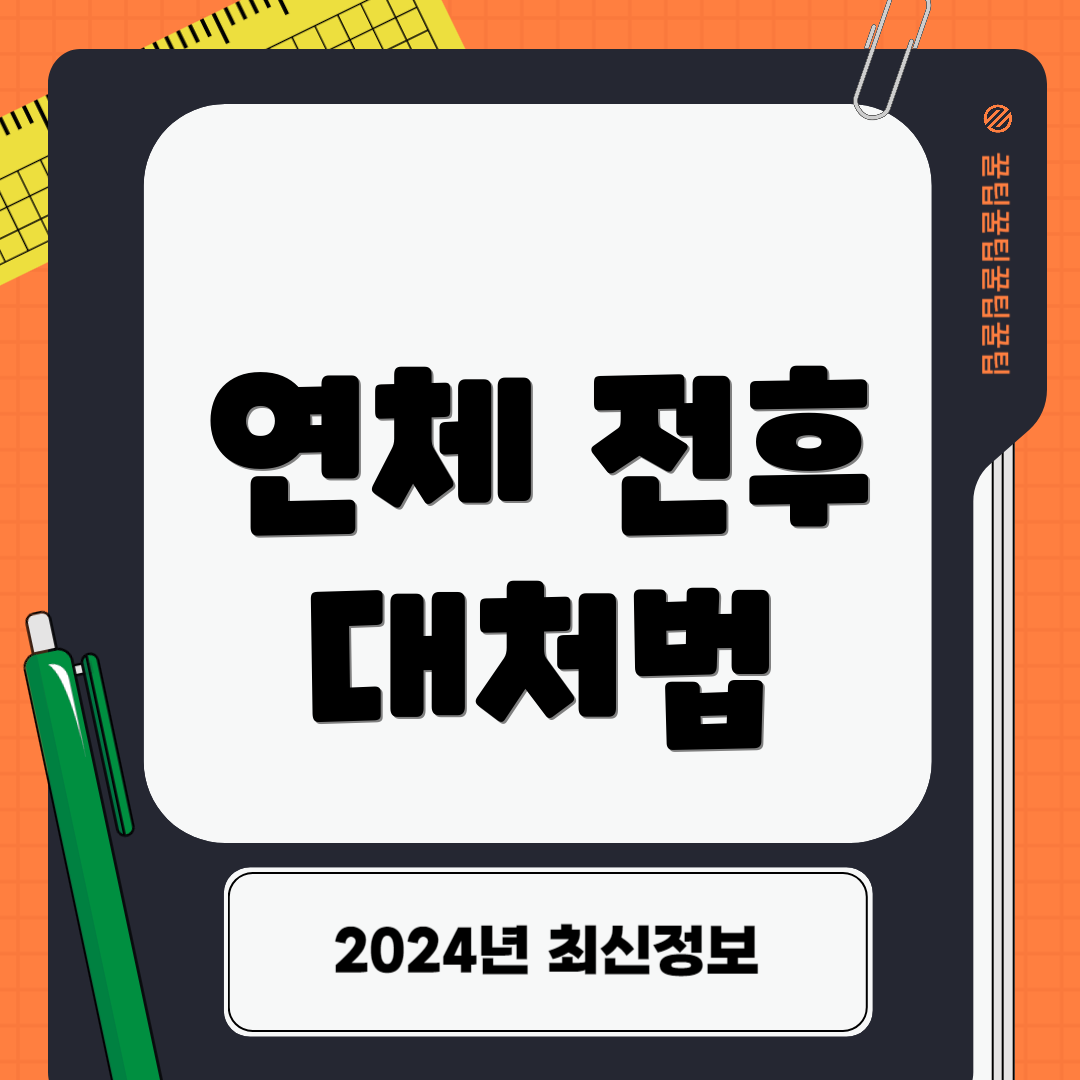 연체 전후 대처법