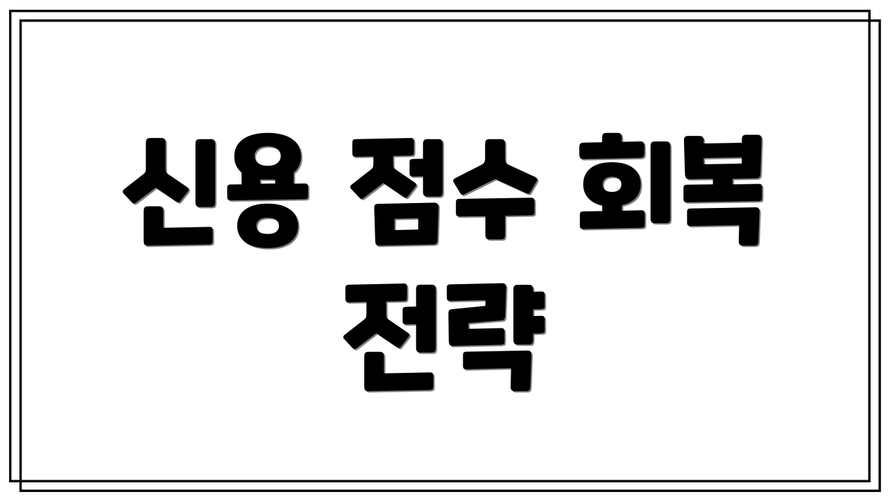 신용 점수 회복 전략