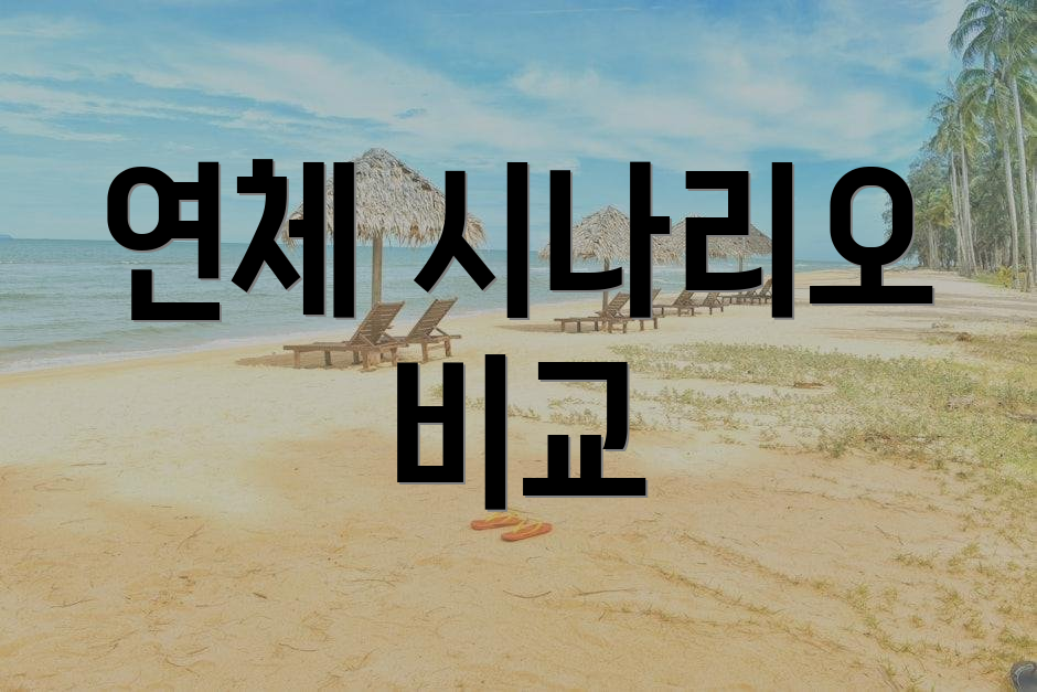 연체 시나리오 비교