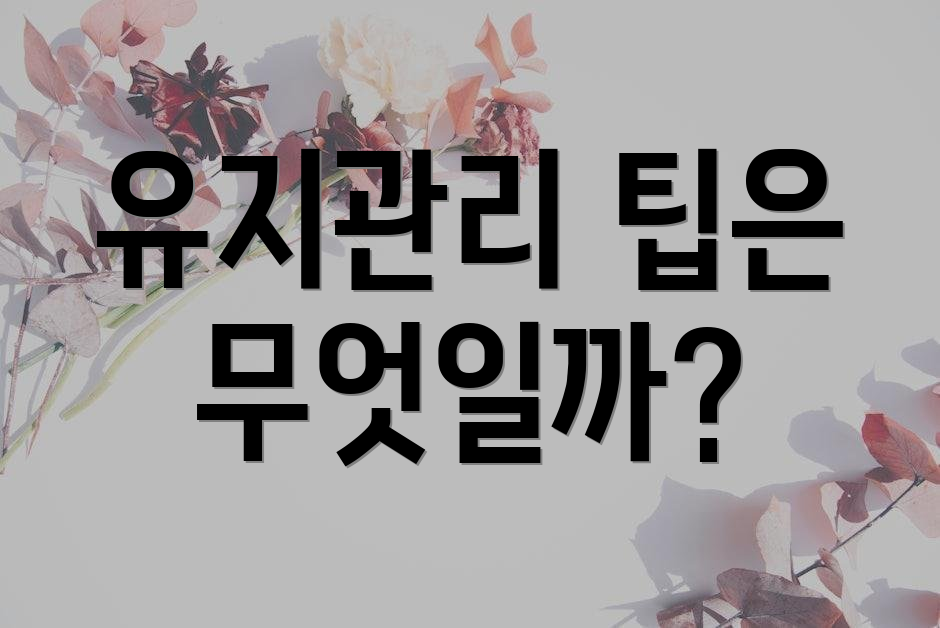 유지관리 팁은 무엇일까?