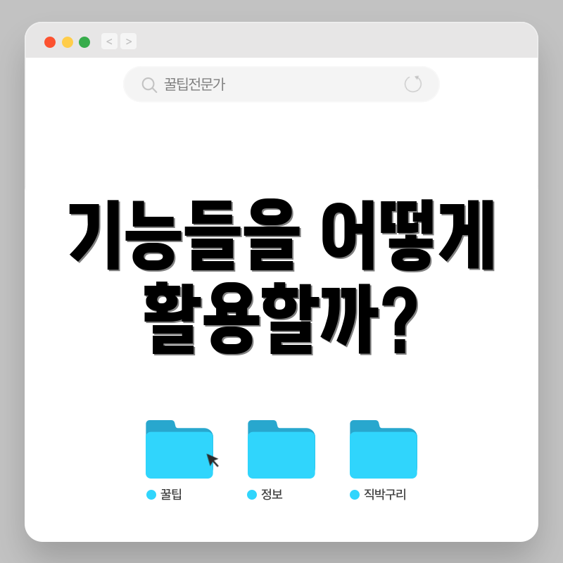 기능들을 어떻게 활용할까?