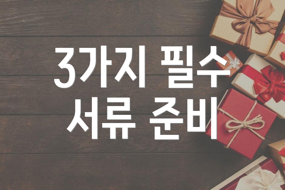 3가지 필수 서류 준비