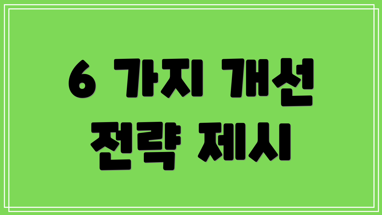 6 가지 개선 전략 제시