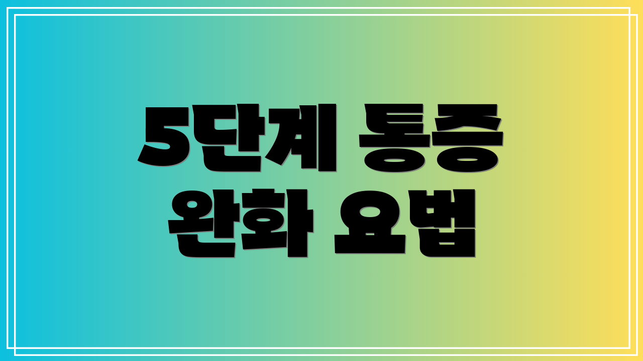 5단계 통증 완화 요법