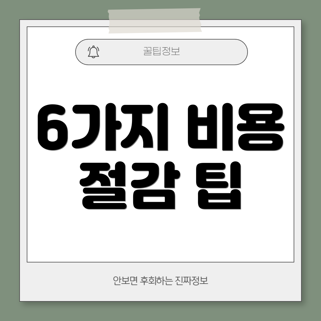 6가지 비용 절감 팁