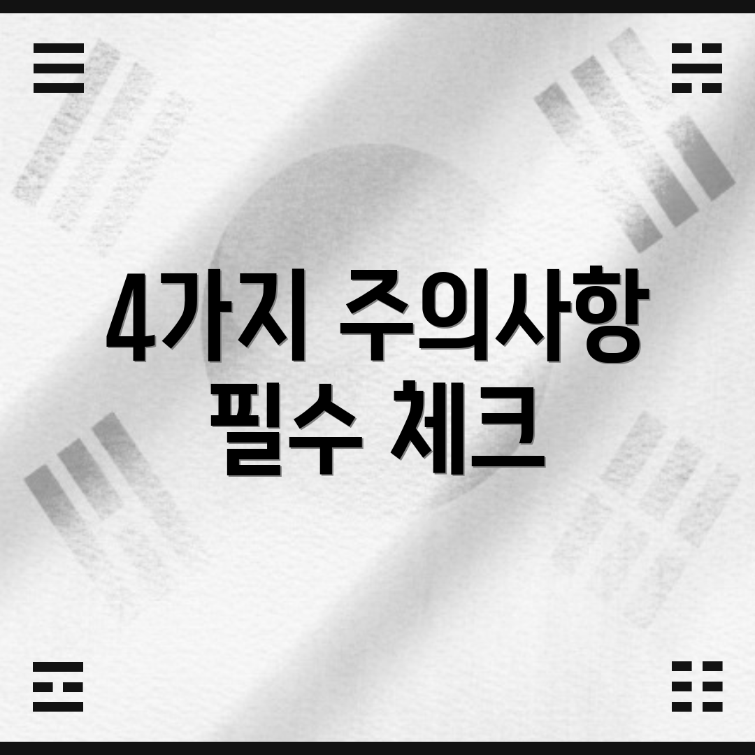 4가지 주의사항 필수 체크