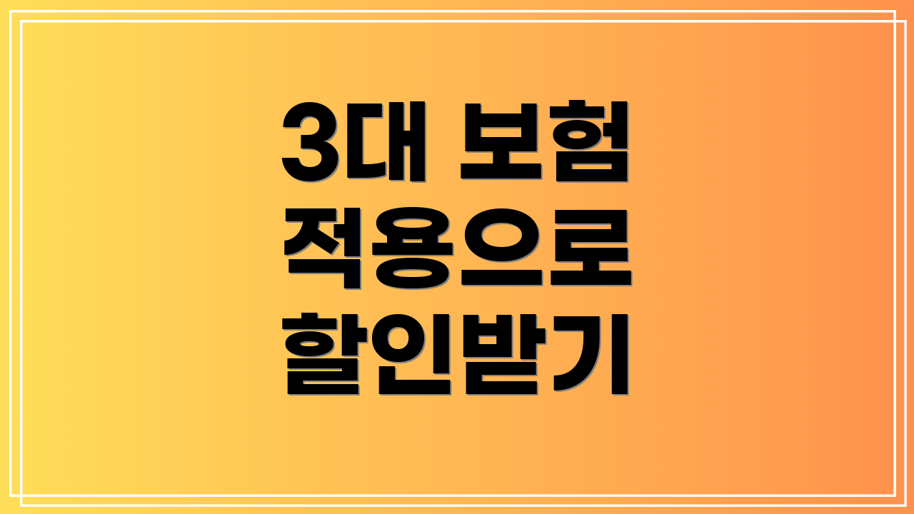 3대 보험 적용으로 할인받기