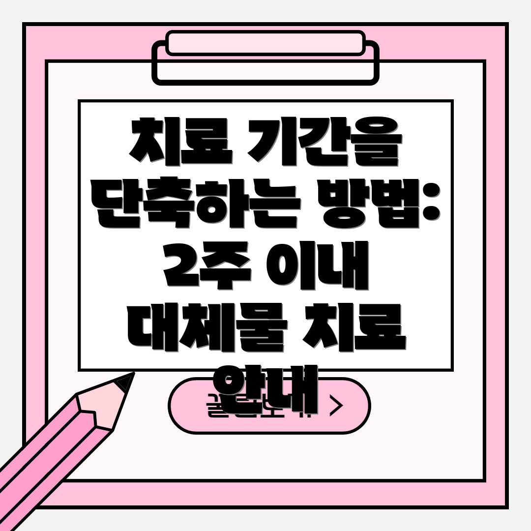 치료 기간을 단축하는 방법: 2주 이내 대체물 치료 안내