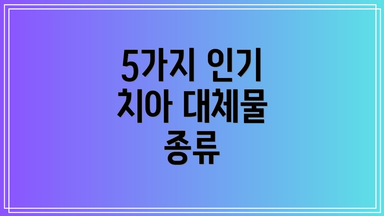 5가지 인기 치아 대체물 종류
