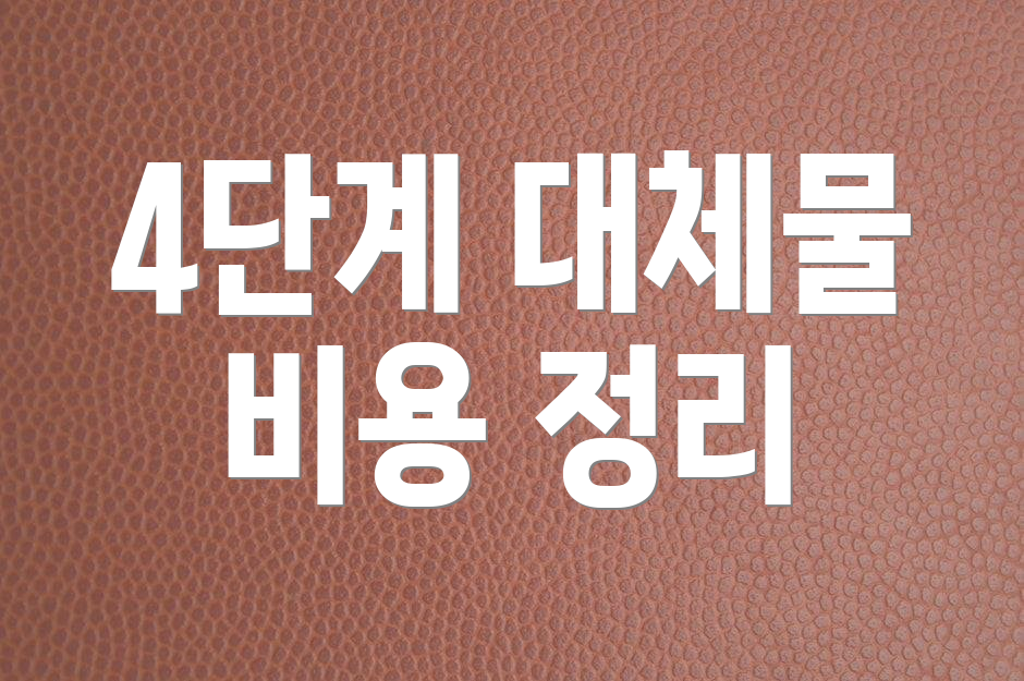 4단계 대체물 비용 정리