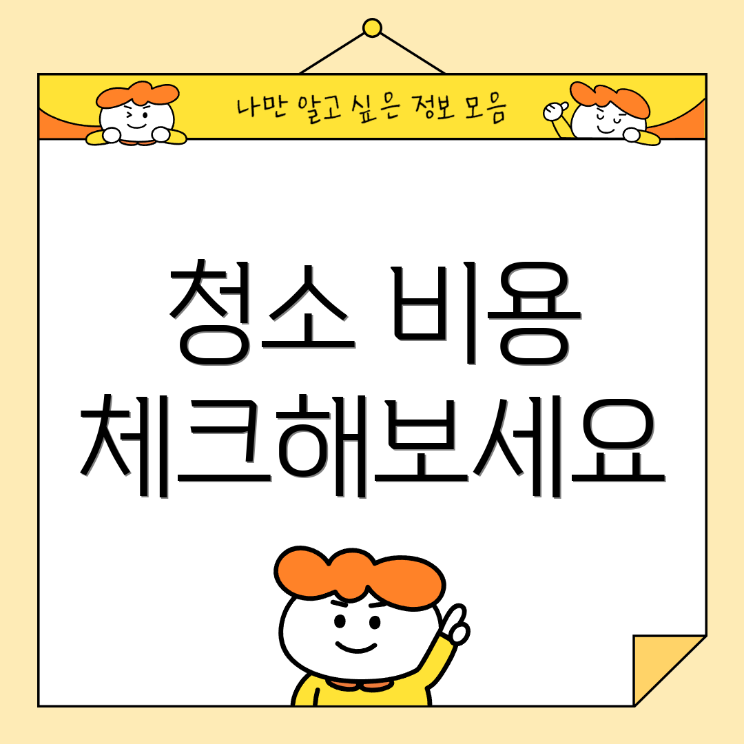 청소 비용 체크해보세요