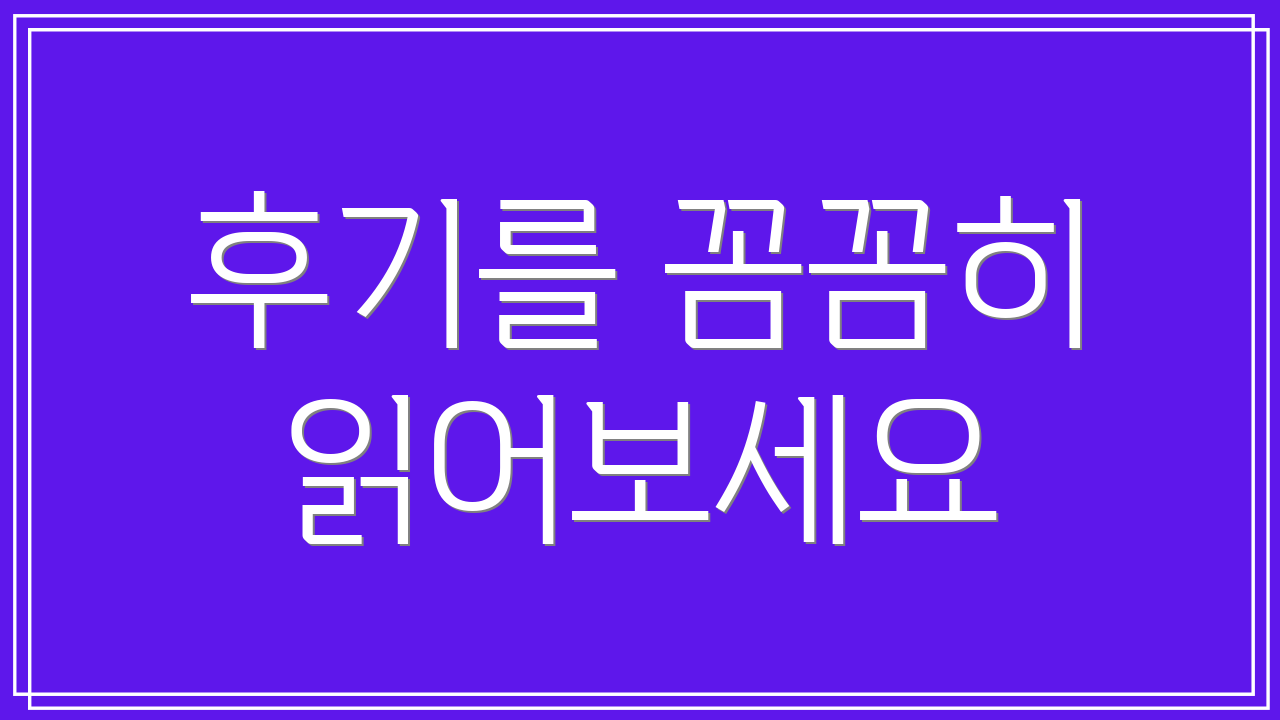 후기를 꼼꼼히 읽어보세요