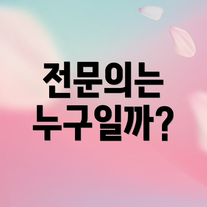 전문의는 누구일까?