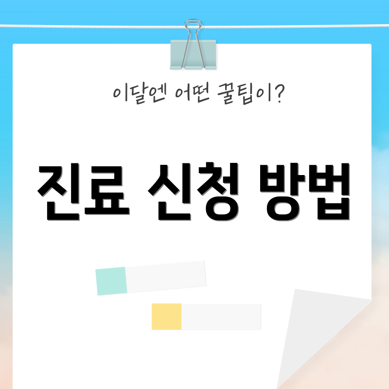 진료 신청 방법