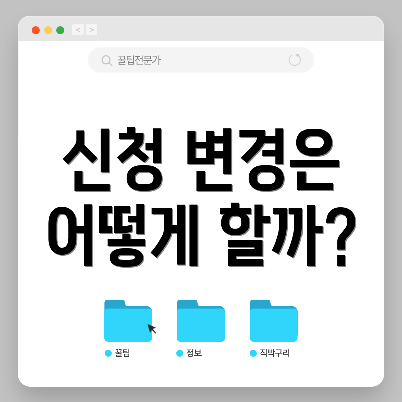 신청 변경은 어떻게 할까?