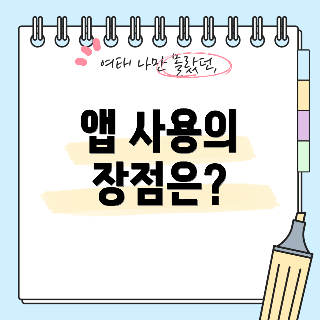 앱 사용의 장점은?