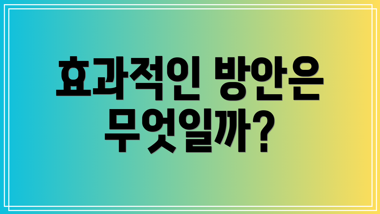 효과적인 방안은 무엇일까?