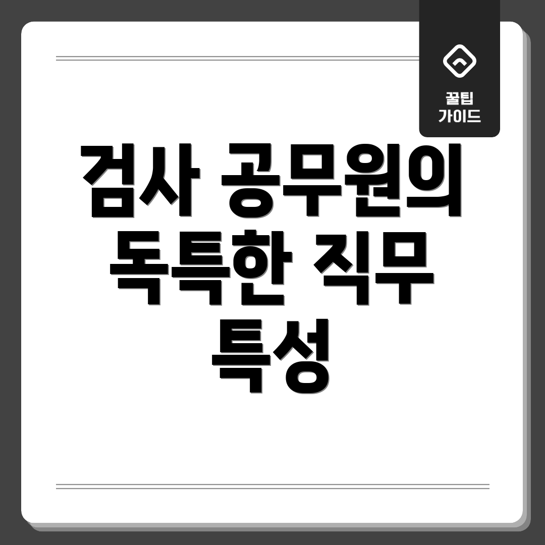 검사 공무원의 독특한 직무 특성