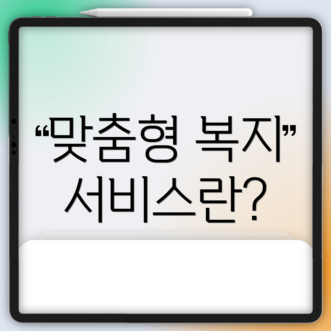 맞춤형 복지 서비스란?