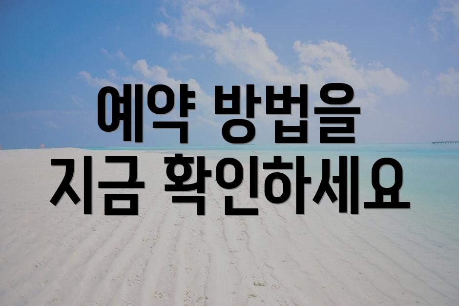 예약 방법을 지금 확인하세요